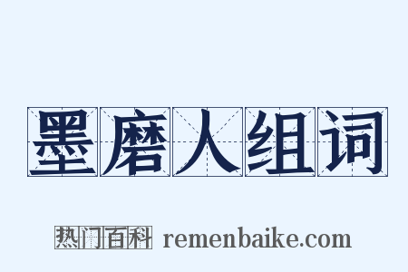 墨磨人组词是什么意思的图片